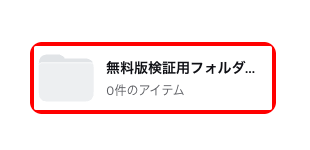 Canvaのプロジェクト画面に、無料アカウントで作成したフォルダーが「0件のアイテム」として表示されている