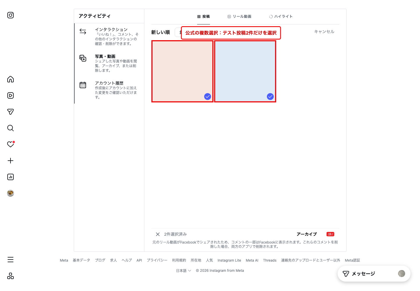 InstagramのWeb版アクティビティで投稿を2件選択し、2件選択済みと表示されている画面