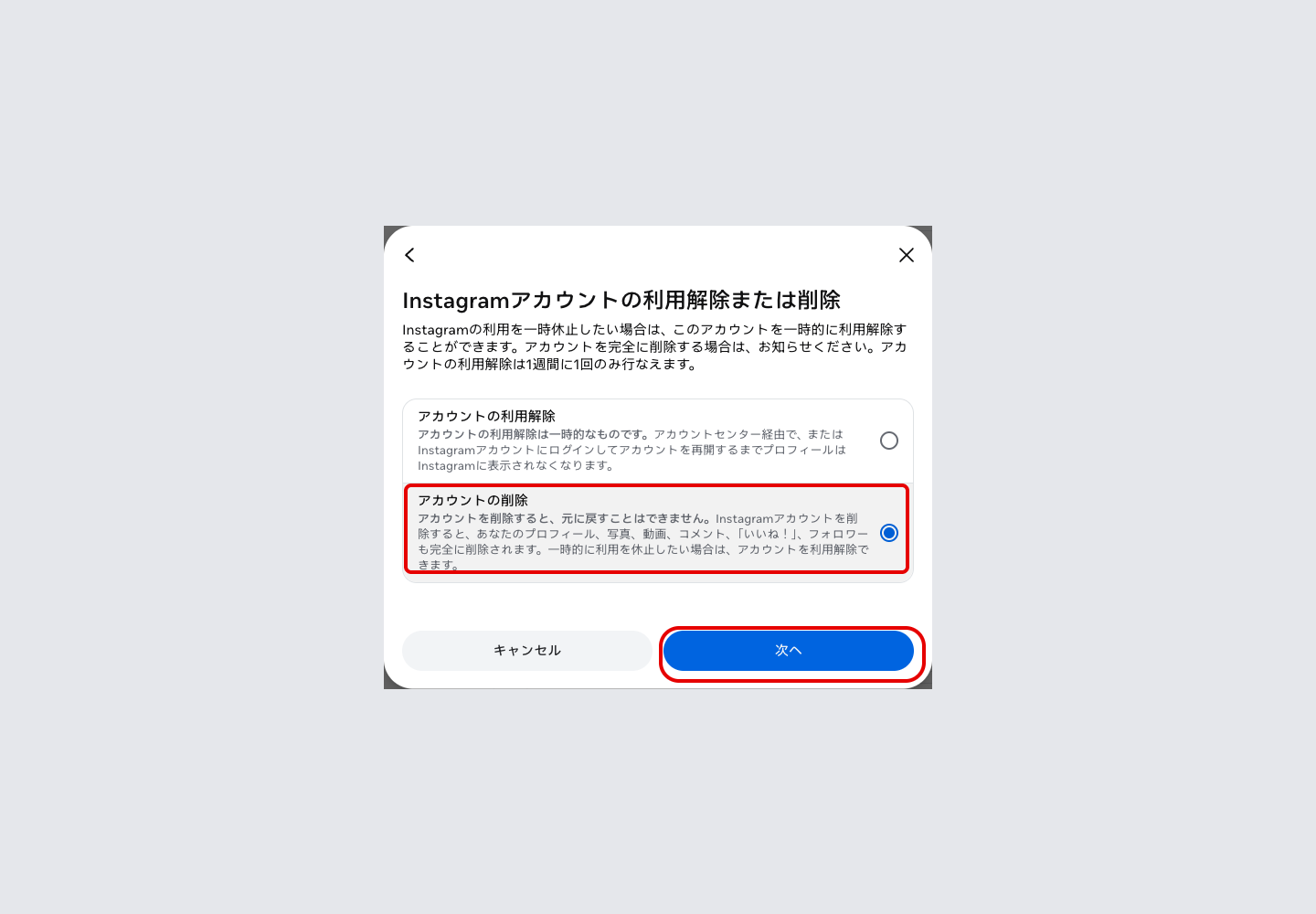 Instagramアカウントの利用解除または削除の選択画面。アカウントの利用解除とアカウントの削除が並んでいる