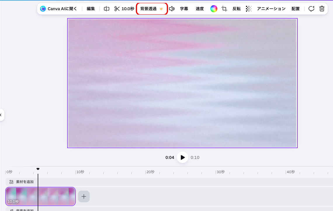 動画素材を選択したときの上部ツールバー。「背景透過」にCanvaプロの表示がある