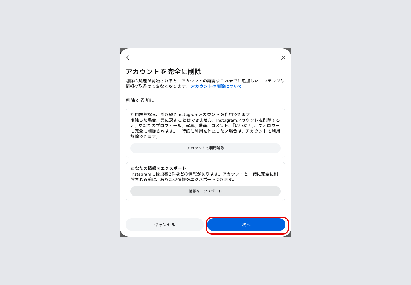 「アカウントを完全に削除」の警告画面。利用解除への切り替えと情報のエクスポートが案内されている