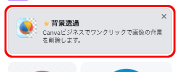 画像ツール内の説明文「Canvaビジネスでワンクリックで画像の背景を削除します。」が表示されている