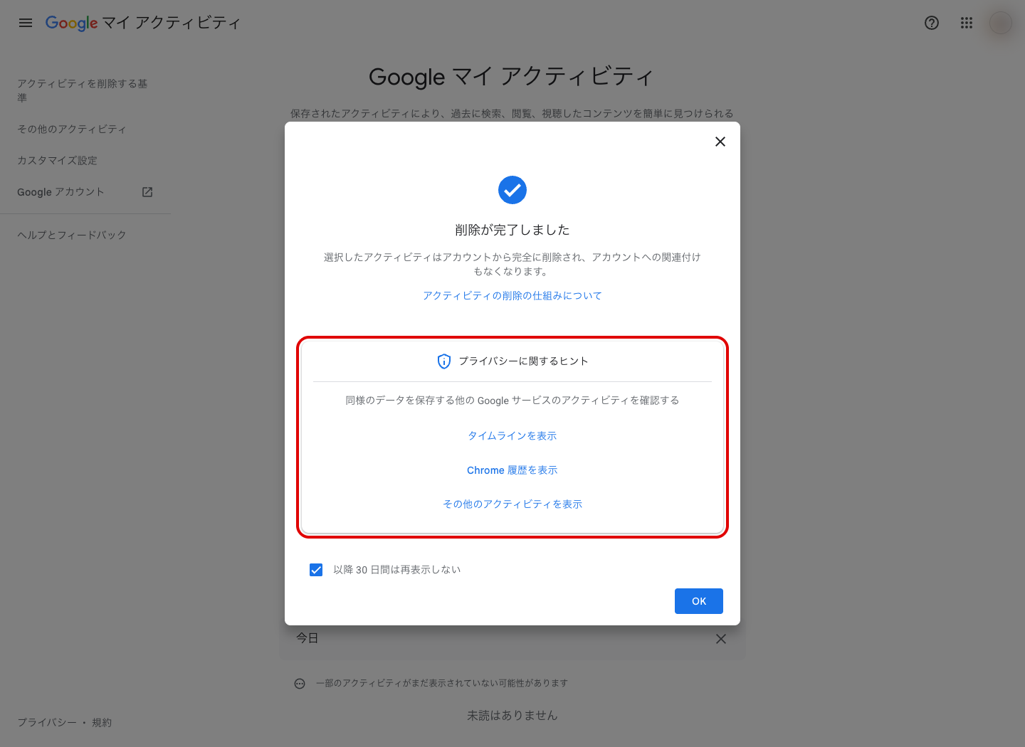 削除完了画面に表示された「プライバシーに関するヒント」。タイムライン・Chrome履歴・その他のアクティビティへのリンクが並んでいる