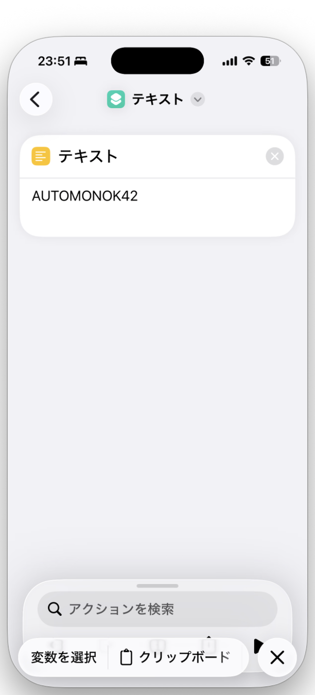 テキストアクションに文字を入力した状態