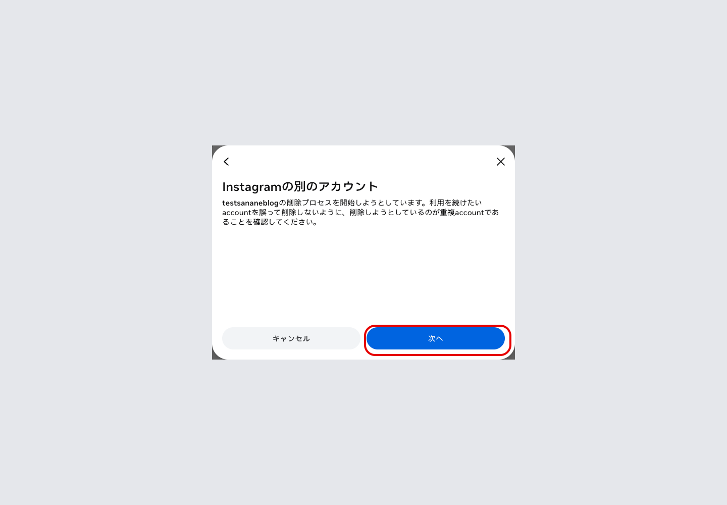「Instagramの別のアカウント」という追加確認画面。重複アカウントであることの確認を求めている