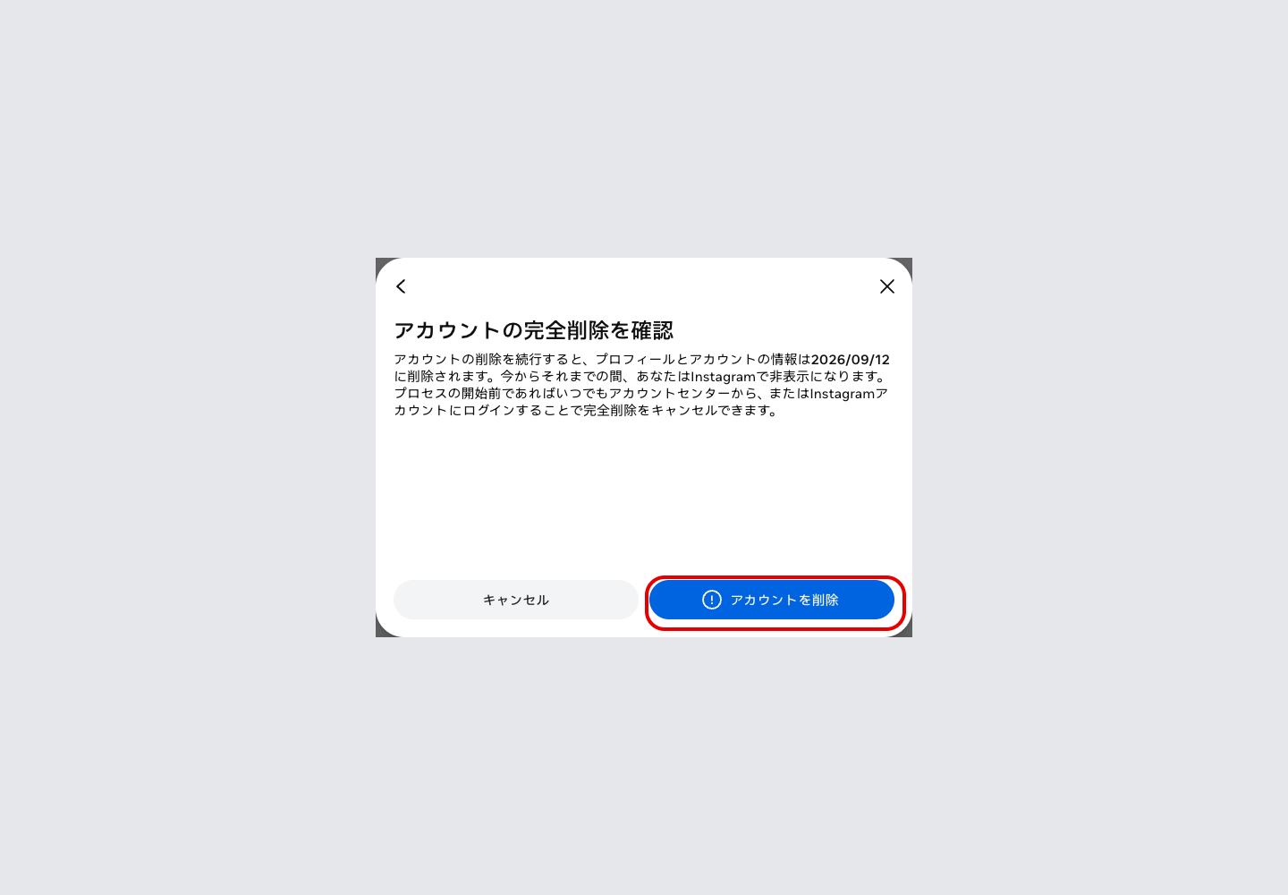 「アカウントの完全削除を確認」画面。2026/09/12に削除されると表示されている
