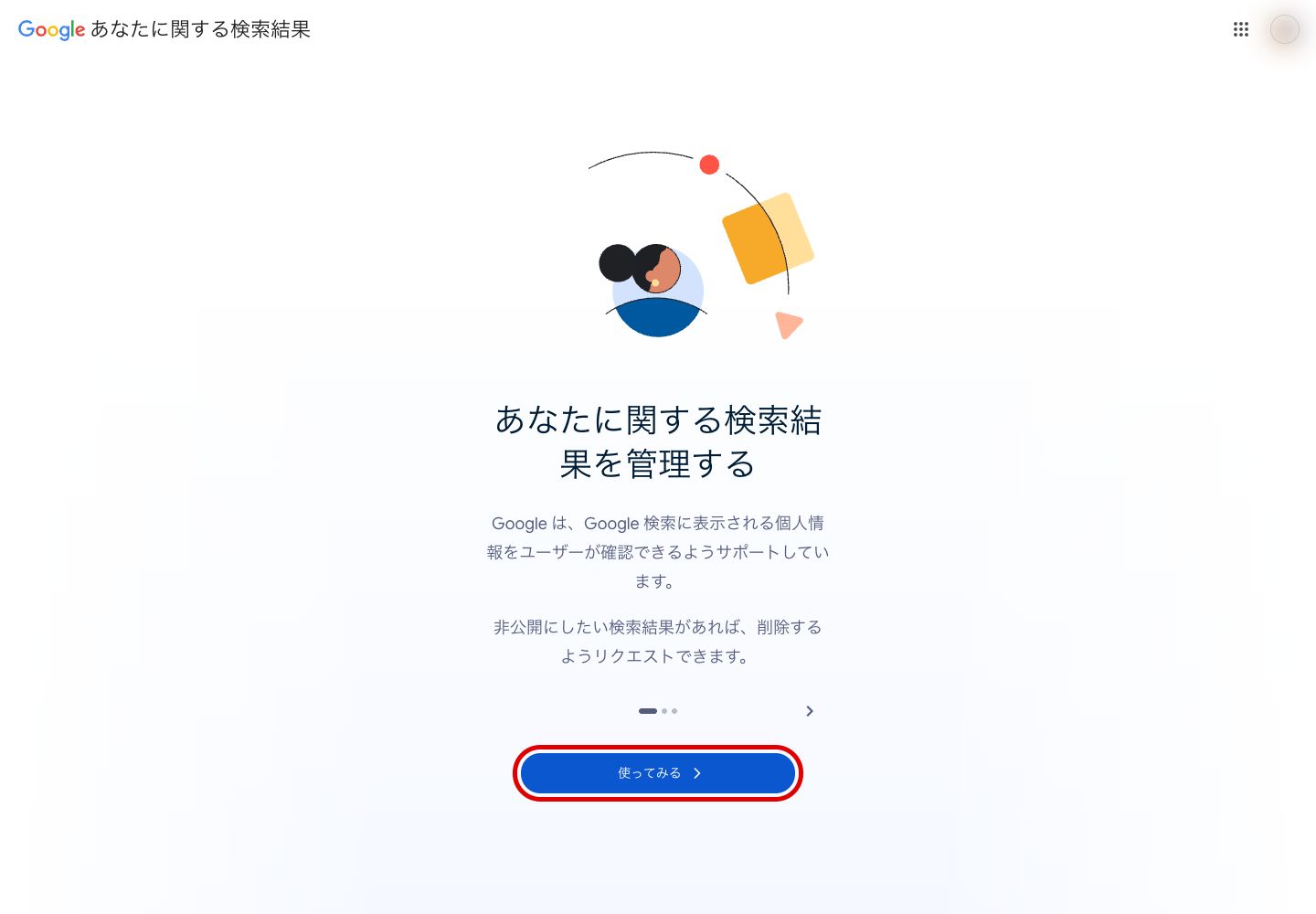 「あなたに関する検索結果を管理する」画面。個人情報の削除をリクエストできると説明されている