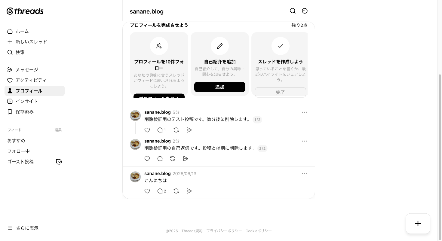 Threadsプロフィールの「スレッド」タブ。自分の投稿と連続投稿が並んでいる