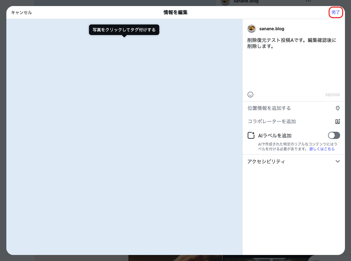 Instagramの情報を編集画面。キャプションの書き換えと位置情報・コラボレーターの追加ができる