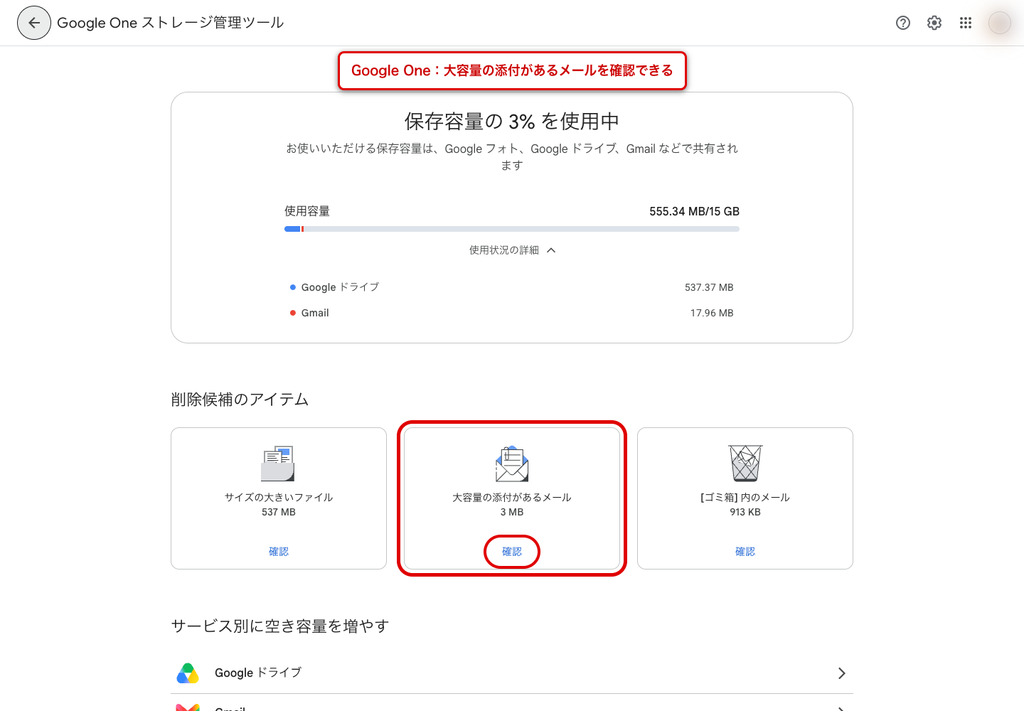 Google One ストレージ管理ツールの「削除候補のアイテム」。大容量の添付があるメールというカードが表示されている