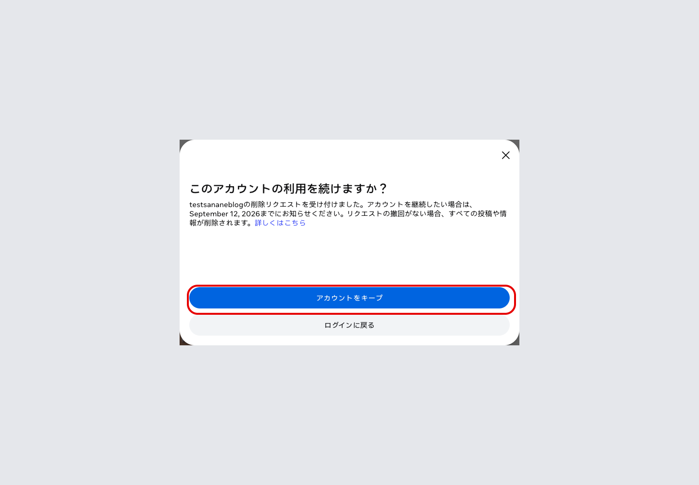 「このアカウントの利用を続けますか?」というダイアログ。アカウントをキープとログインに戻るのボタンがある