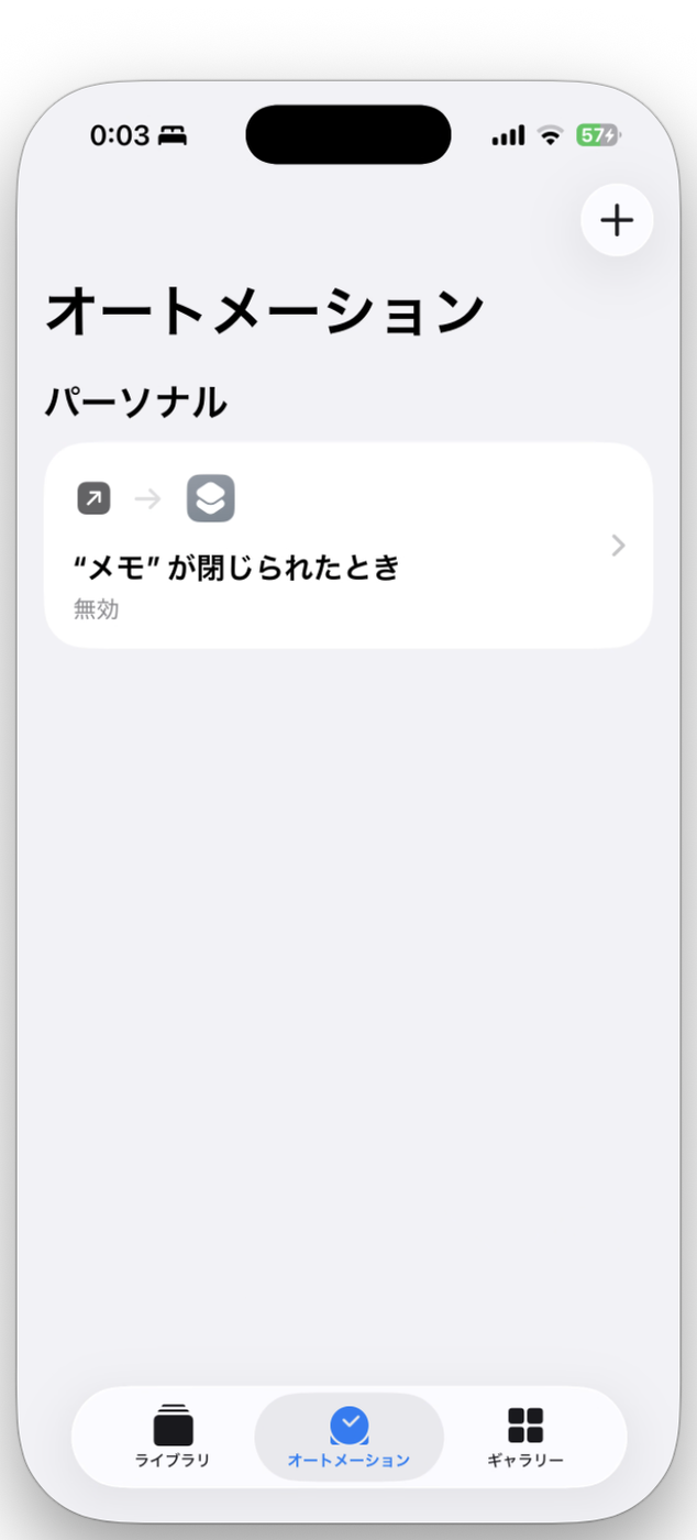 オートメーションタブ。右上の「＋」から作成する