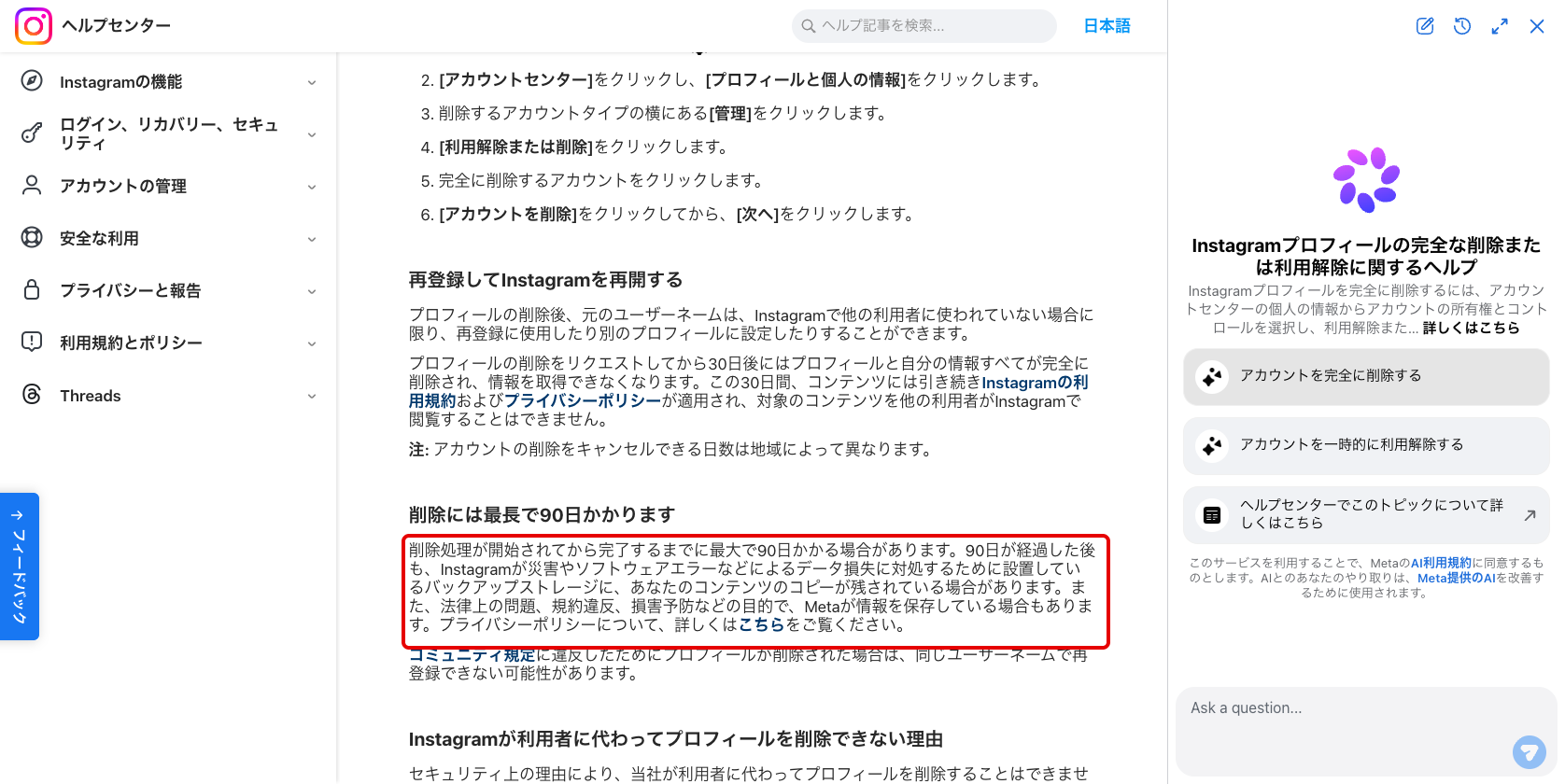 Instagramヘルプセンターの「削除には最長で90日かかります」の説明ページ