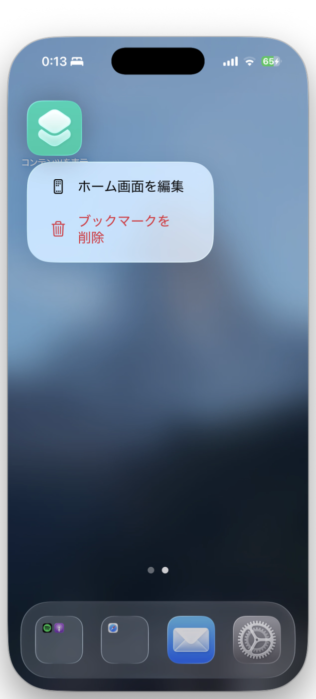ホーム画面のショートカットを長押しすると「ブックマークを削除」が出る