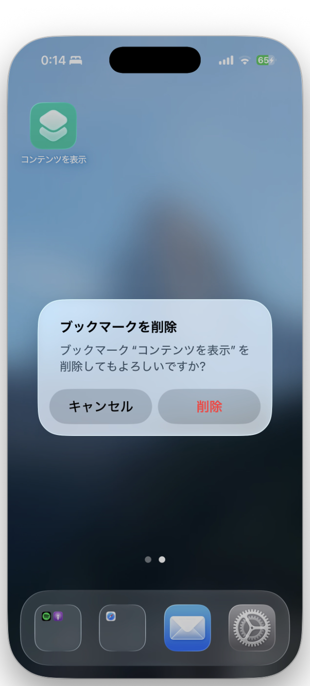 ブックマーク削除の確認ダイアログ