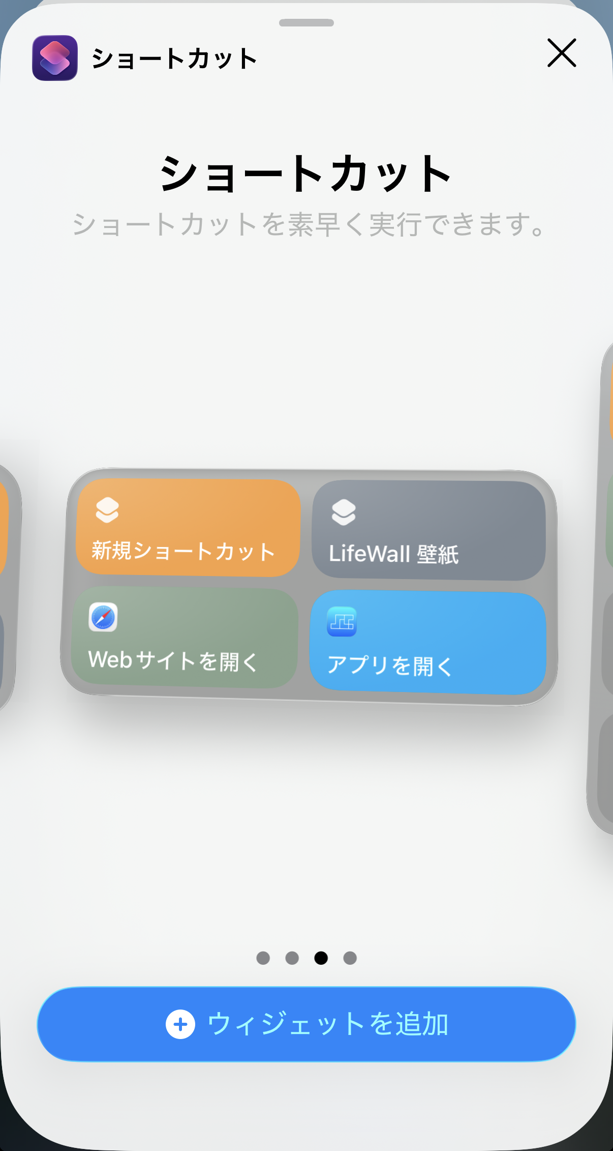 ウィジェットの選択画面。下部のドットが4つ＝サイズが4種類あることを示している