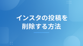 インスタの投稿を削除する方法｜30日以内の復元手順と削除できない時の対処法