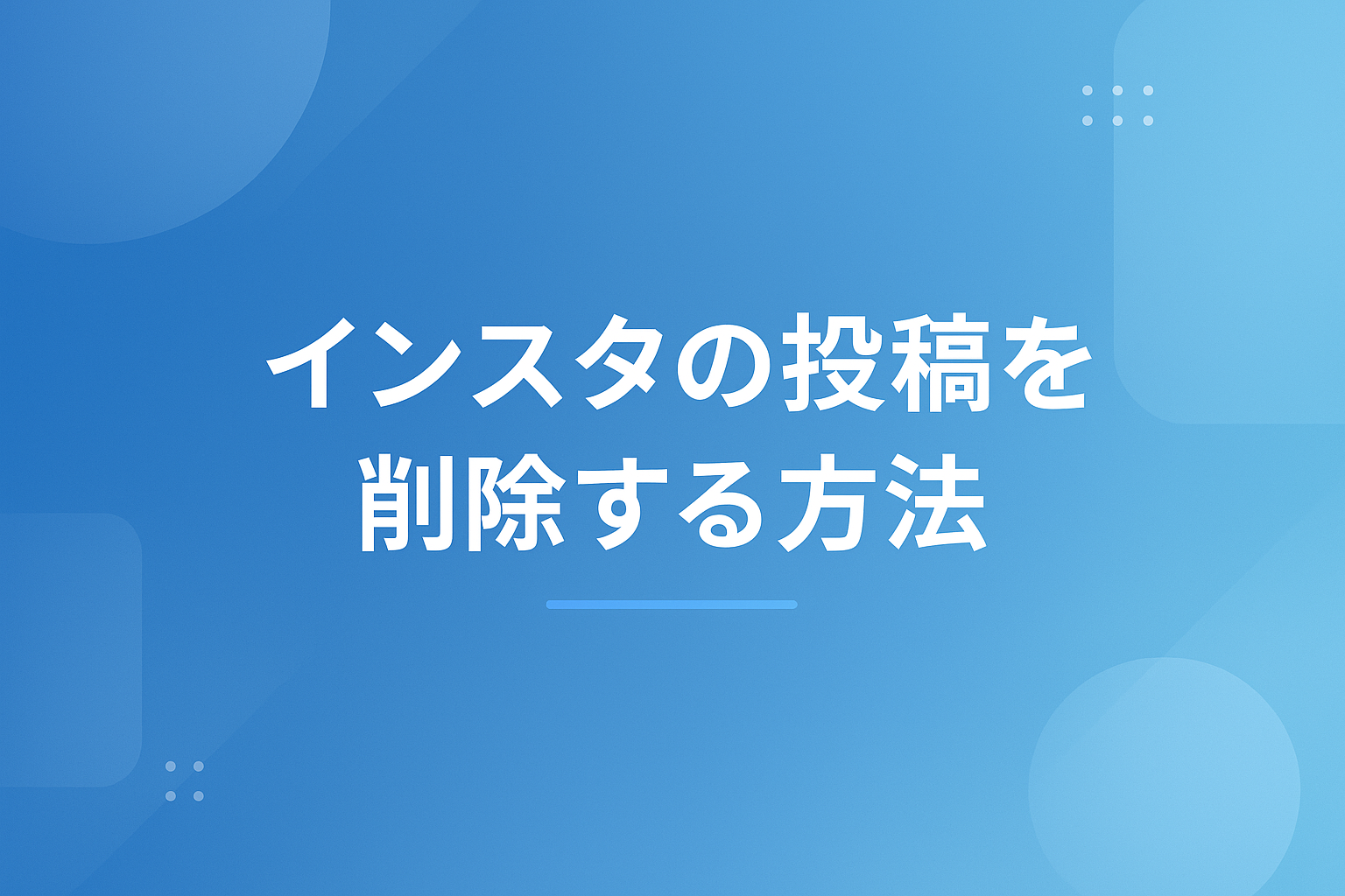 インスタの投稿を削除する方法｜30日以内の復元手順と削除できない時の対処法
