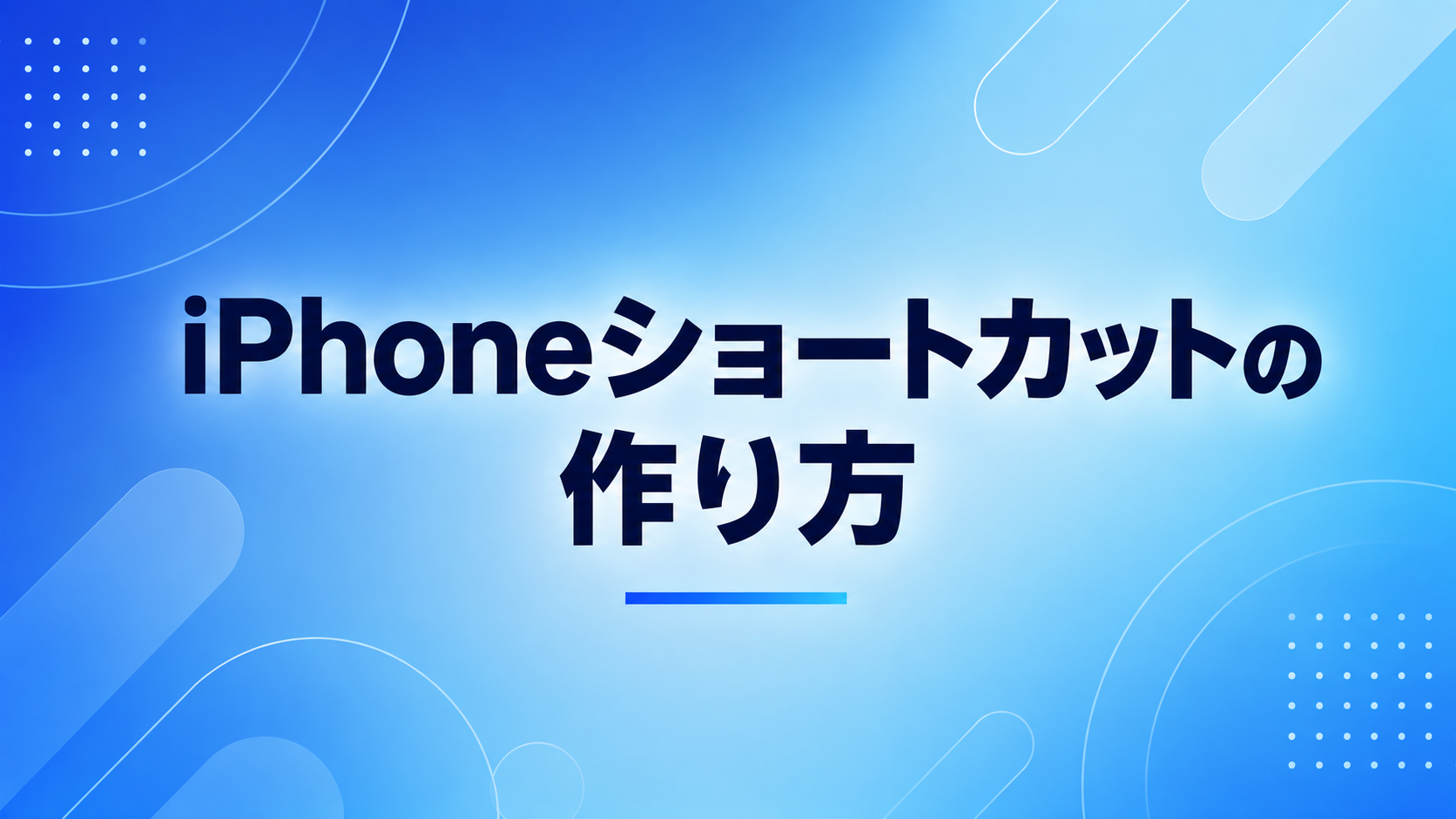 iPhoneショートカットの作り方｜変数とif文での分岐も解説