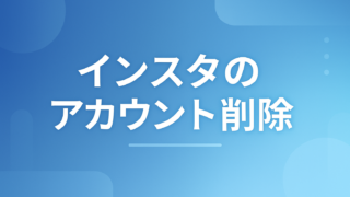 インスタのアカウントを削除する方法｜一時停止との違いと30日以内の復元手順