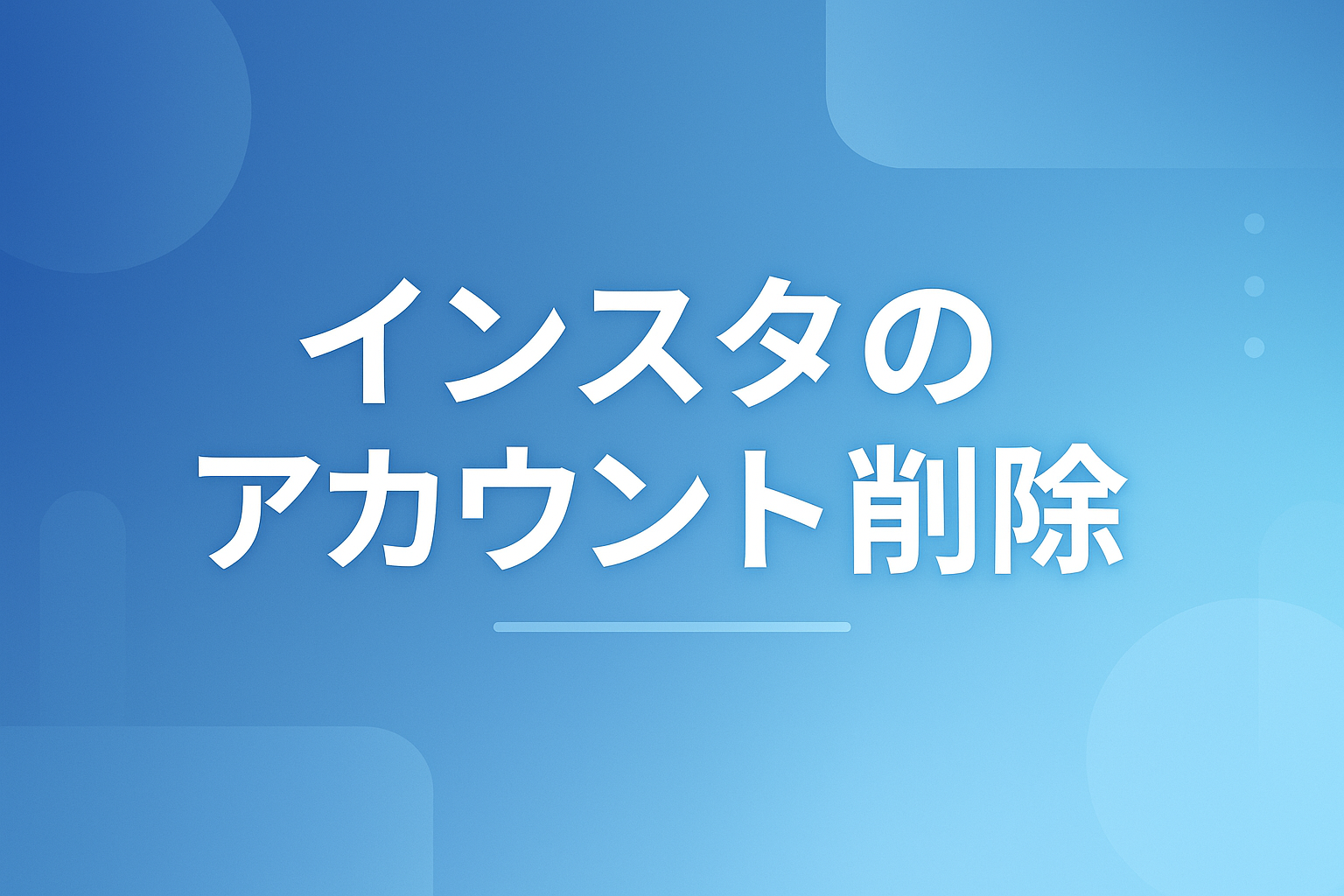 インスタのアカウントを削除する方法｜一時停止との違いと30日以内の復元手順