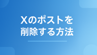 Xのポストを削除する方法|1件ずつの手順と返信が残る落とし穴も解説