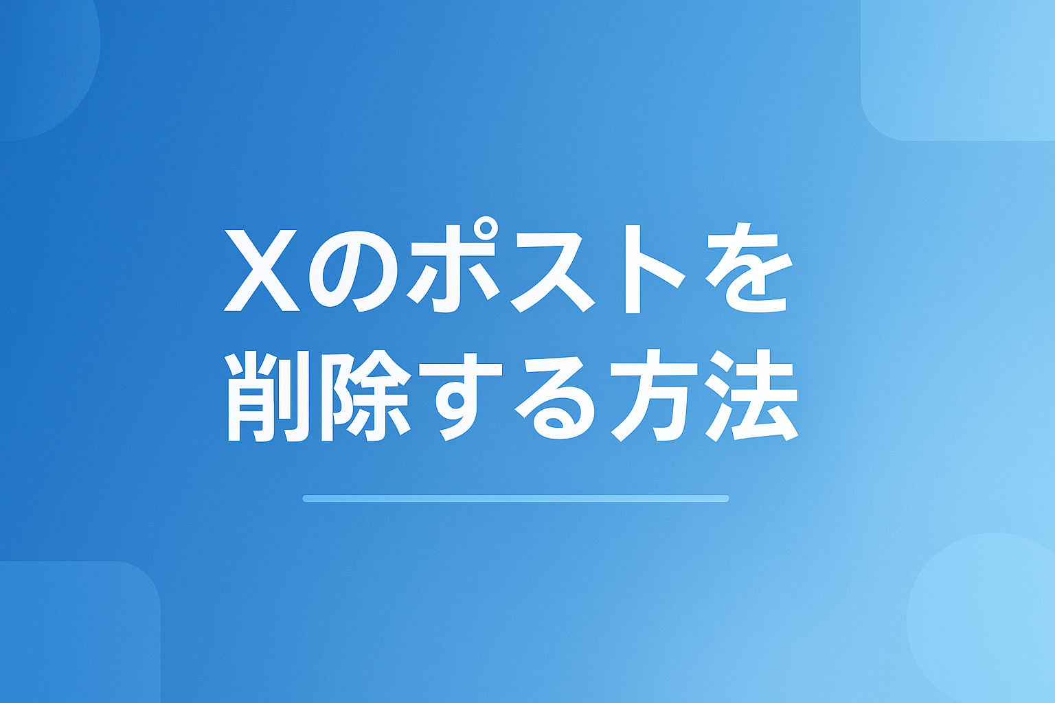 Xのポストを削除する方法｜1件ずつの手順と返信が残る落とし穴も解説