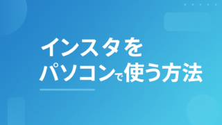 インスタをパソコンで使う方法｜Web版の投稿手順とできないことも解説