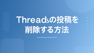Threadsの投稿を削除する方法|復元の可否・アーカイブとの違いも解説