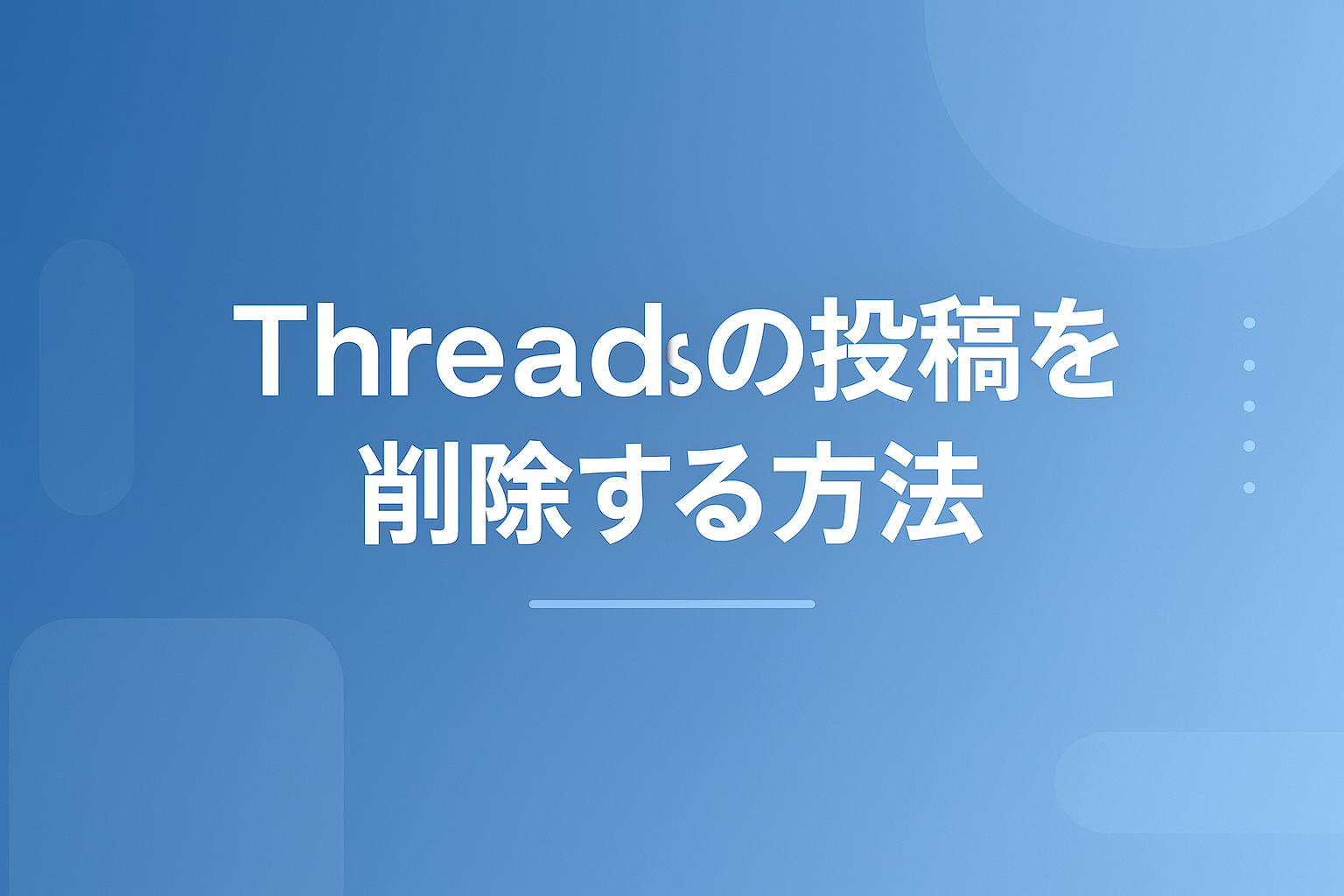 Threadsの投稿を削除する方法｜復元の可否・アーカイブとの違いも解説