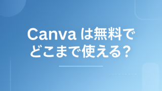 Canvaは無料でどこまで使える？｜Proとの違いと課金の壁になる場所