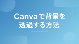 Canvaで背景を透過する方法|無料でできる範囲と白くなる原因