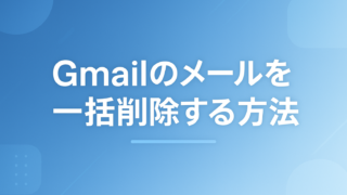 Gmailのメールを一括削除する方法|50件しか選べないときの対処も解説