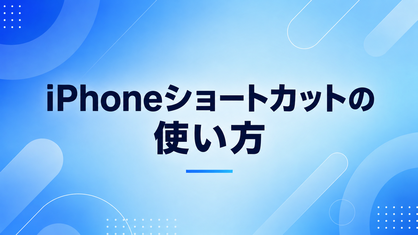 iPhoneショートカットの使い方｜実行方法5つと自作の始め方も解説