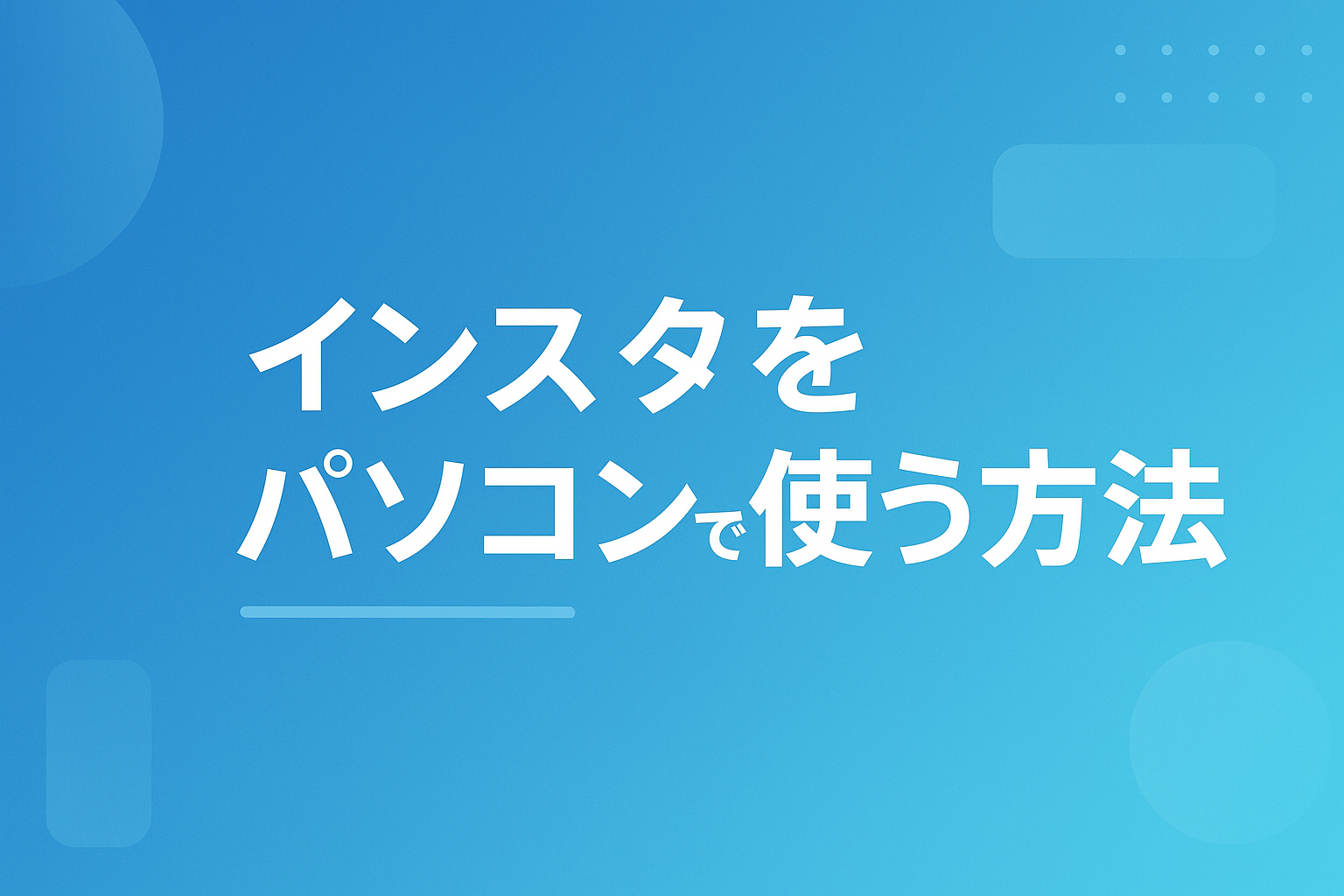 インスタをパソコンで使う方法｜Web版の投稿手順とできないことも解説