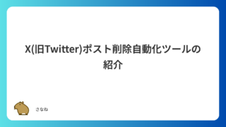X(旧Twitter)ポスト削除自動化ツールの紹介