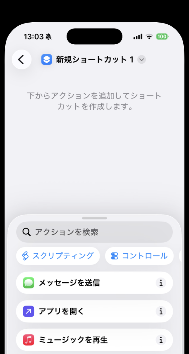 新規ショートカット作成直後、下部パネルに「アプリを開く」を含む候補が並んでいる