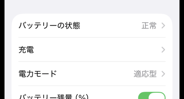 設定＞バッテリー画面の一覧。「電力モード」という項目があり、値は「適応型」と表示されている
