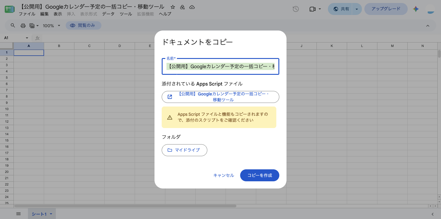 「閲覧のみ」の配布シート上に表示された「ドキュメントをコピー」ダイアログ。「Apps Script ファイルと機能もコピーされますので、添付のスクリプトをご確認ください」という案内と「コピーを作成」ボタンが表示されている