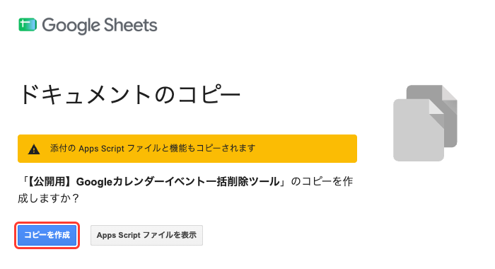 ドキュメントのコピー確認ダイアログ。「添付のApps Scriptファイルと機能もコピーされます」という案内とともに「コピーを作成」ボタンが赤枠で囲まれている