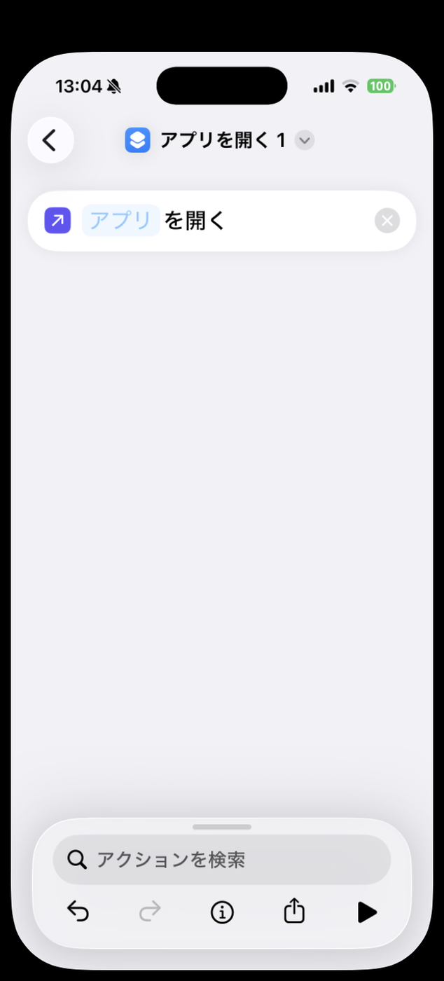 「[アプリ]を開く」アクションが追加された直後の画面。アプリの部分がまだ未選択のプレースホルダになっている