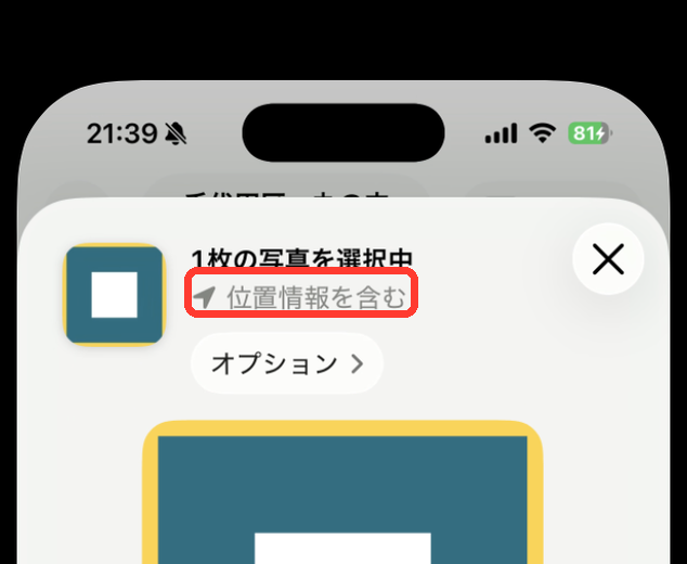 共有シートの上部に「1枚の写真を選択中」「位置情報を含む」と表示されている