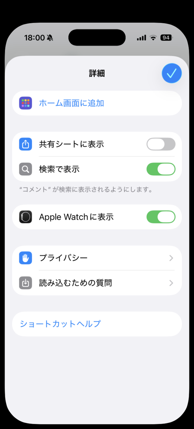 ショートカットの詳細画面。ホーム画面に追加・共有シートに表示・検索で表示・Apple Watchに表示・プライバシー・読み込むための質問・ショートカットヘルプの7項目のみ