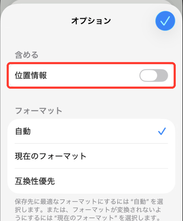 共有シートのオプション画面。「含める」の下にある「位置情報」のスイッチがオフになっている