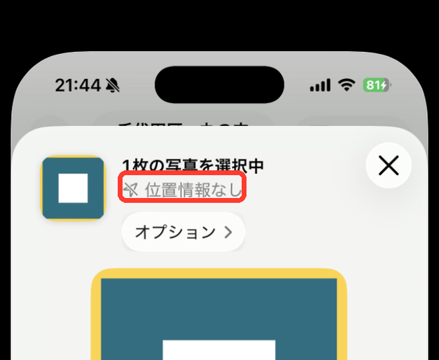 共有シートの上部表示が「位置情報なし」に変わっている