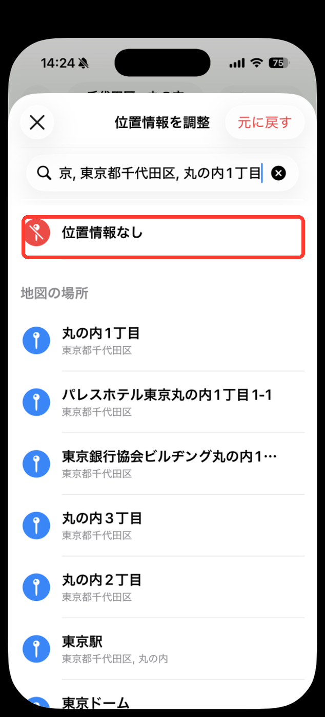 「位置情報を調整」画面。先頭に「位置情報なし」があり、右上に「元に戻す」ボタンが見える