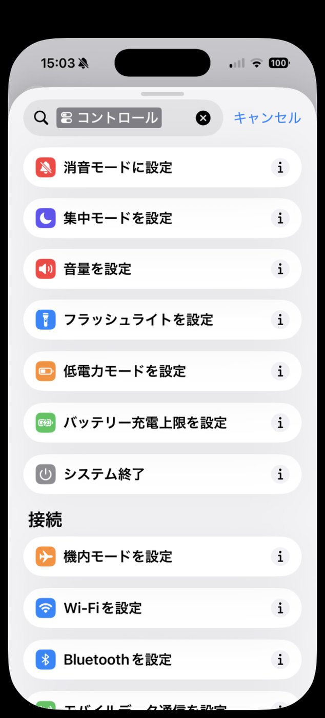 コントロールカテゴリの候補一覧。消音モードに設定・集中モードを設定・音量を設定・フラッシュライトを設定・低電力モードを設定・バッテリー充電上限を設定・システム終了が並ぶ