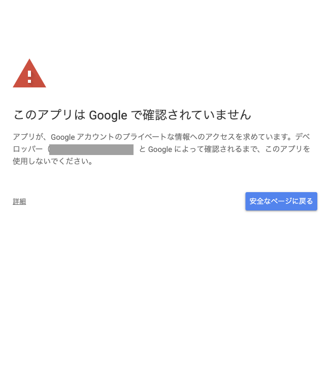 「このアプリは Google で確認されていません」という警告画面。左下に「詳細」リンクがある(メールアドレスはマスク済み)