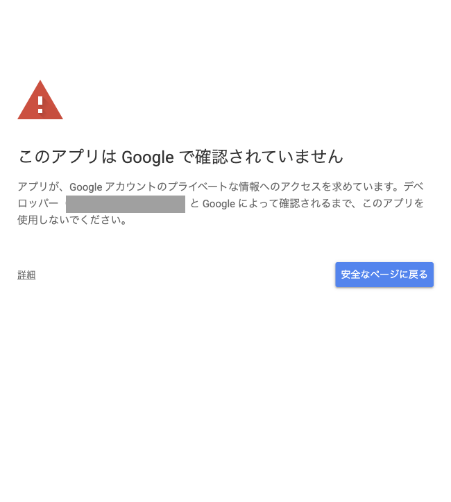 「このアプリは Google で確認されていません」という警告画面。左下に「詳細」リンクがある(メールアドレスはマスク済み)