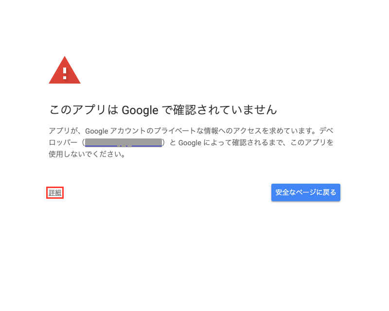 「このアプリはGoogleで確認されていません」という警告画面。左下の「詳細」リンクが赤枠で囲まれている